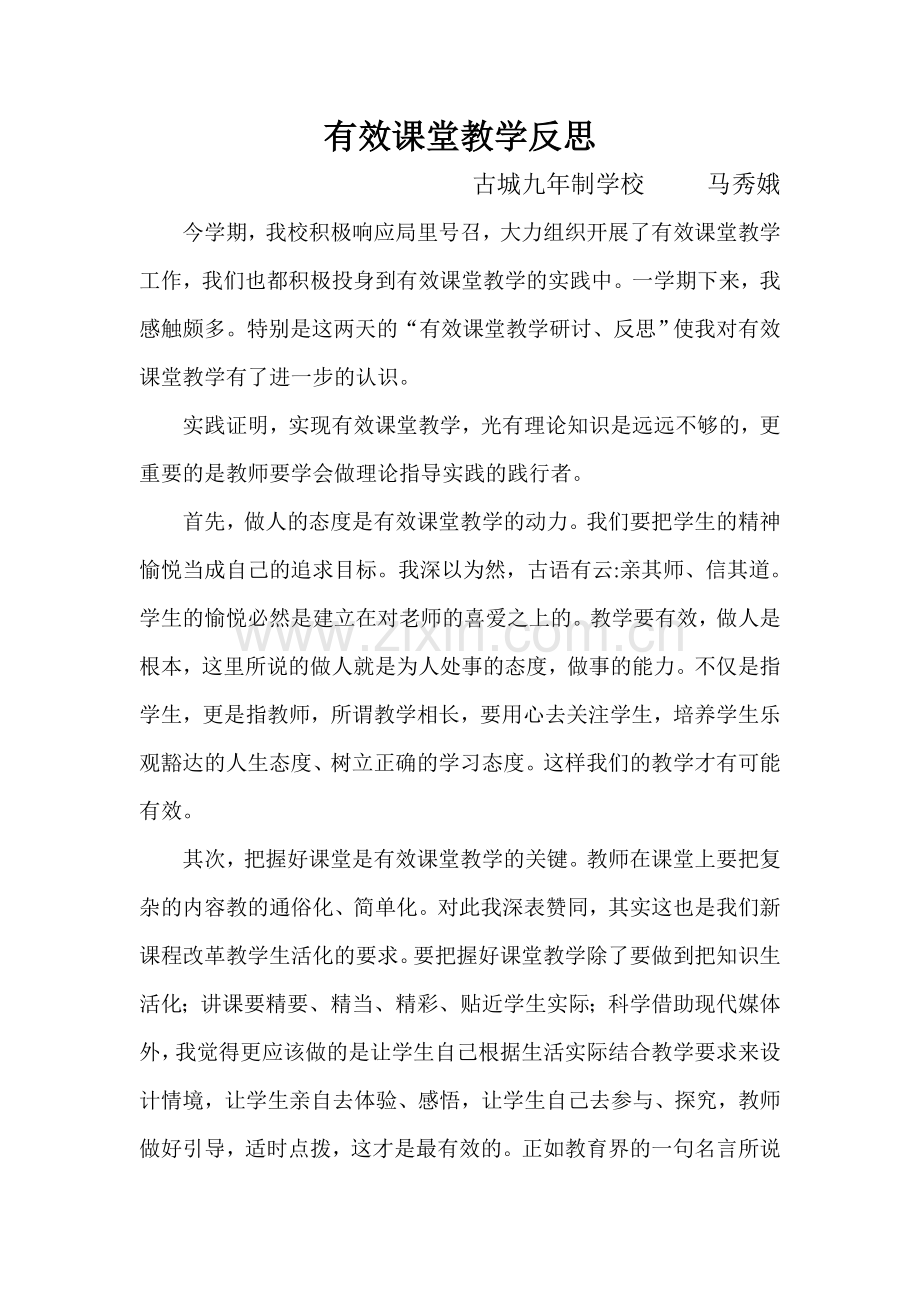有效课堂教学反思-马秀娥.doc_第1页
