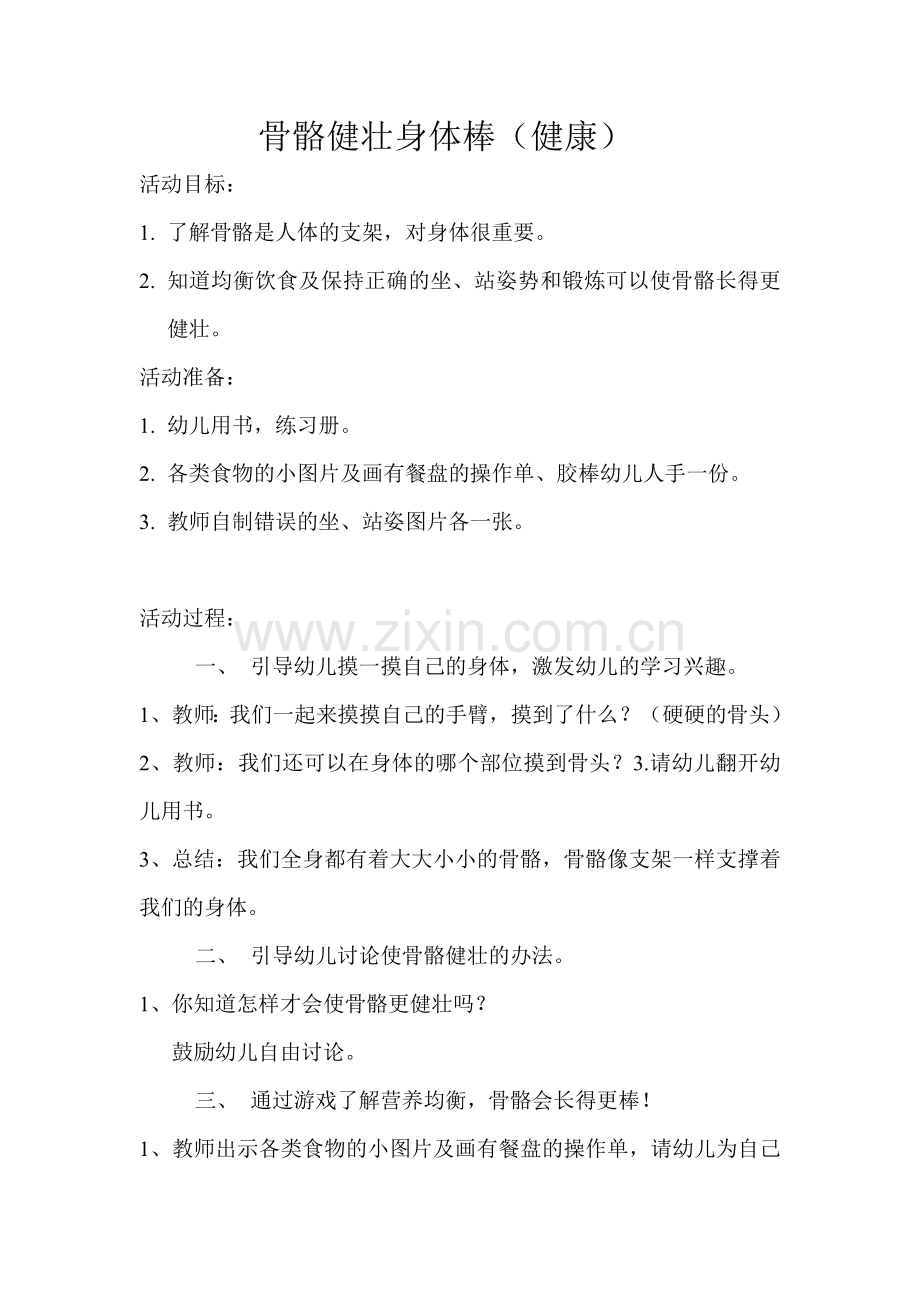 骨骼健壮身体棒.doc_第1页