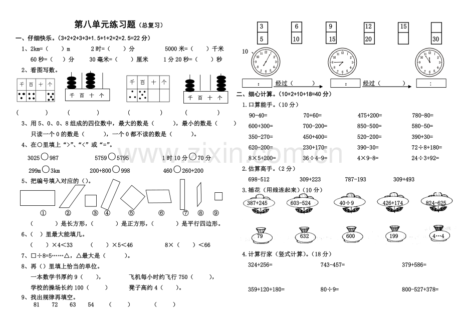 西师版小学数学二年级下册八单元试题.doc_第1页