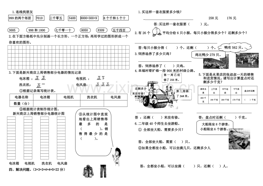 西师版小学数学二年级下册八单元试题.doc_第2页