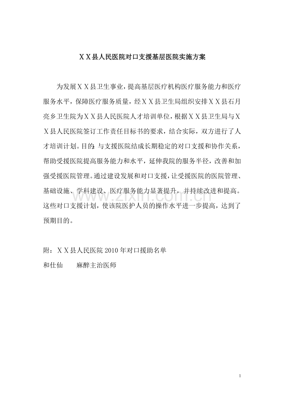 针对受援医院的需求-制定重点扶持计划.doc_第1页