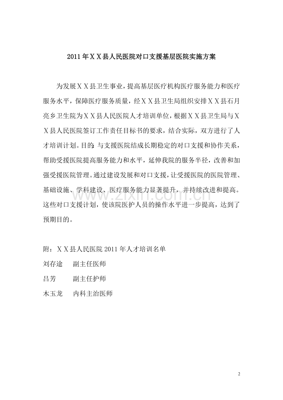 针对受援医院的需求-制定重点扶持计划.doc_第2页