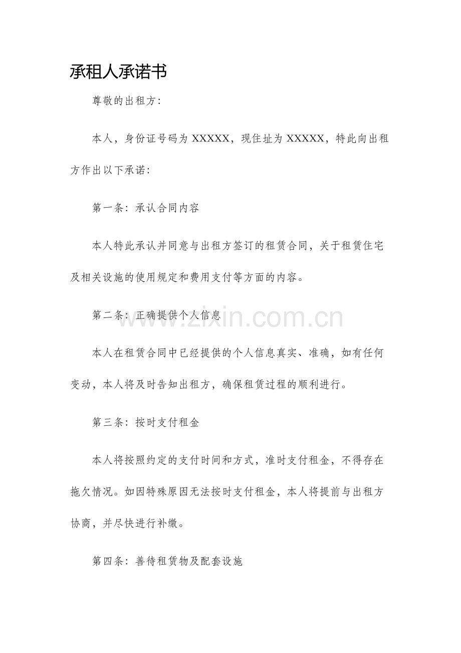 承租人承诺书.docx_第1页