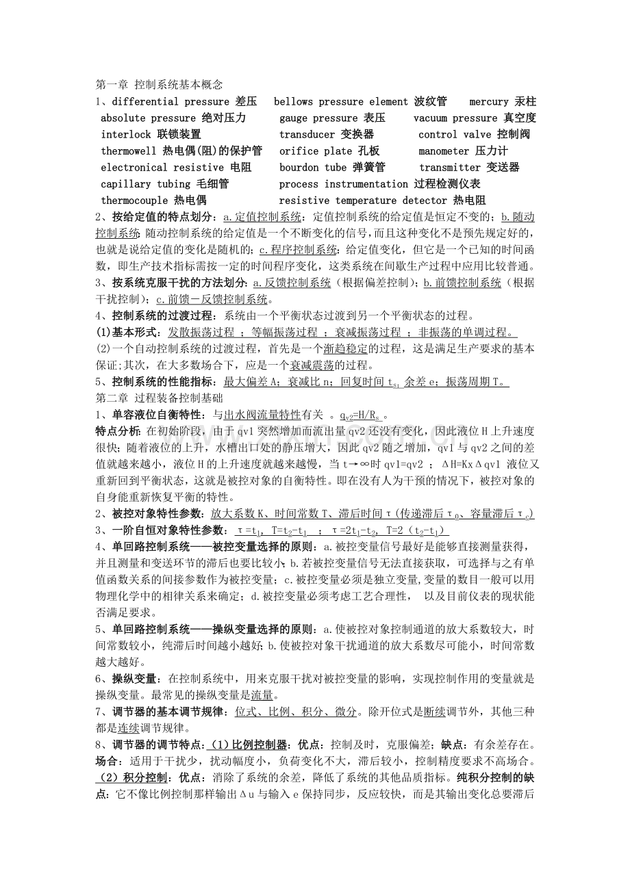 过程装备控制技术基础知识.doc_第1页