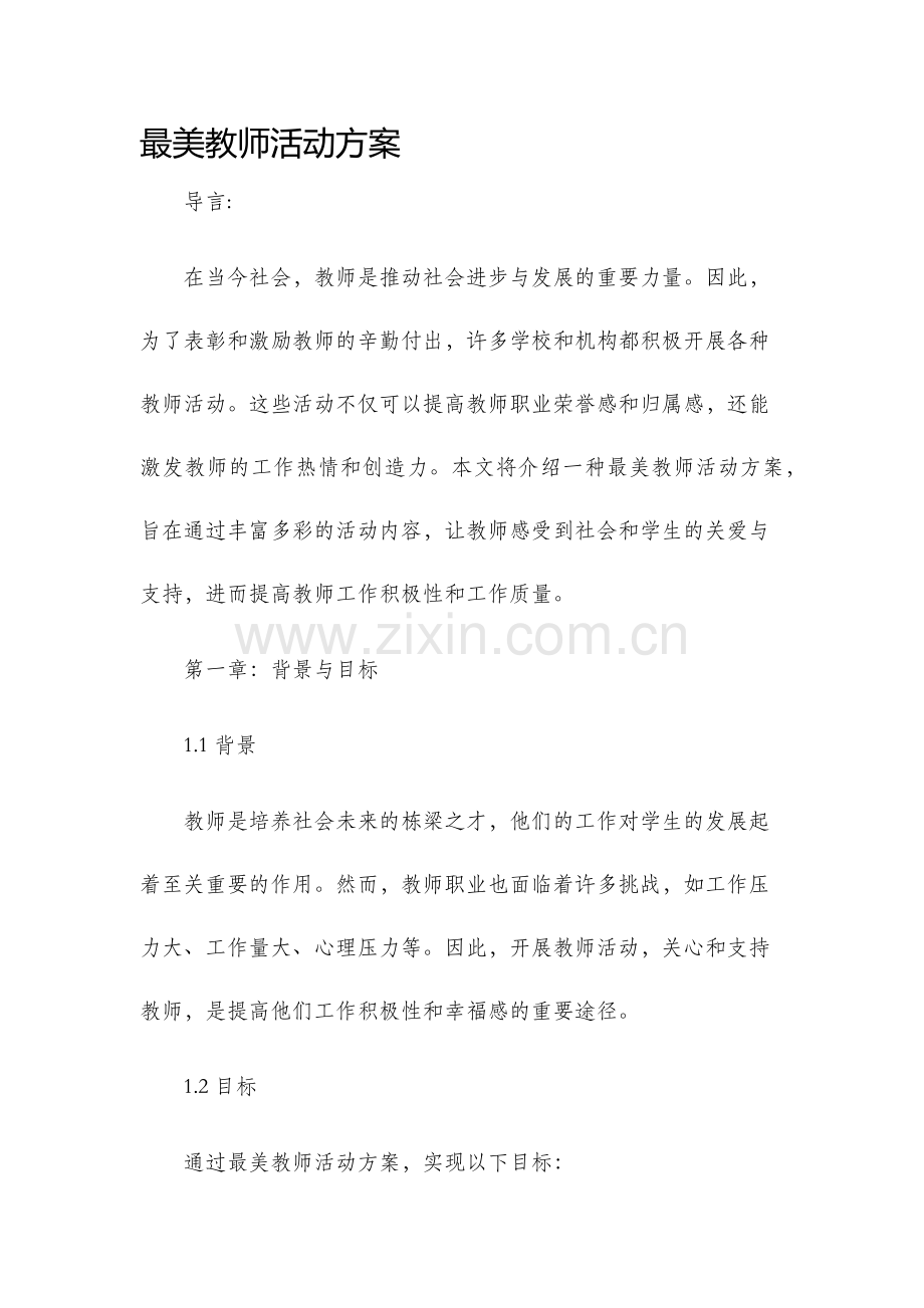 最美教师活动方案.docx_第1页