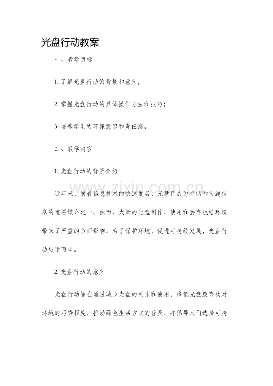 光盘行动教案.docx_第1页