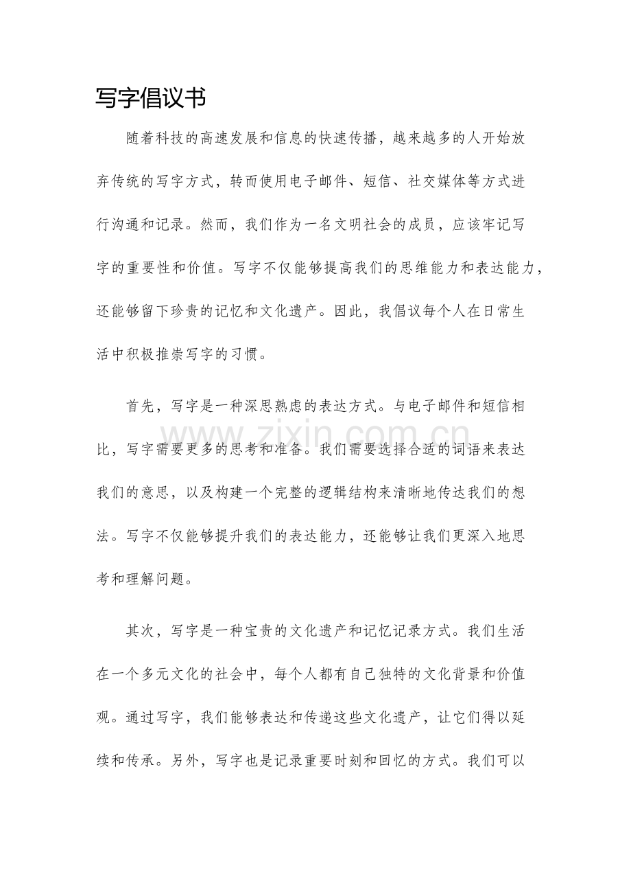 写字倡议书.docx_第1页