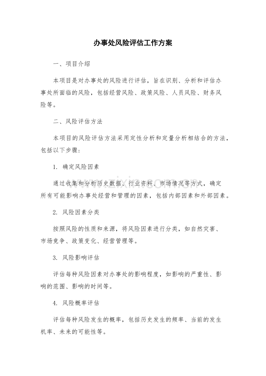 办事处风险评估工作方案.docx_第1页