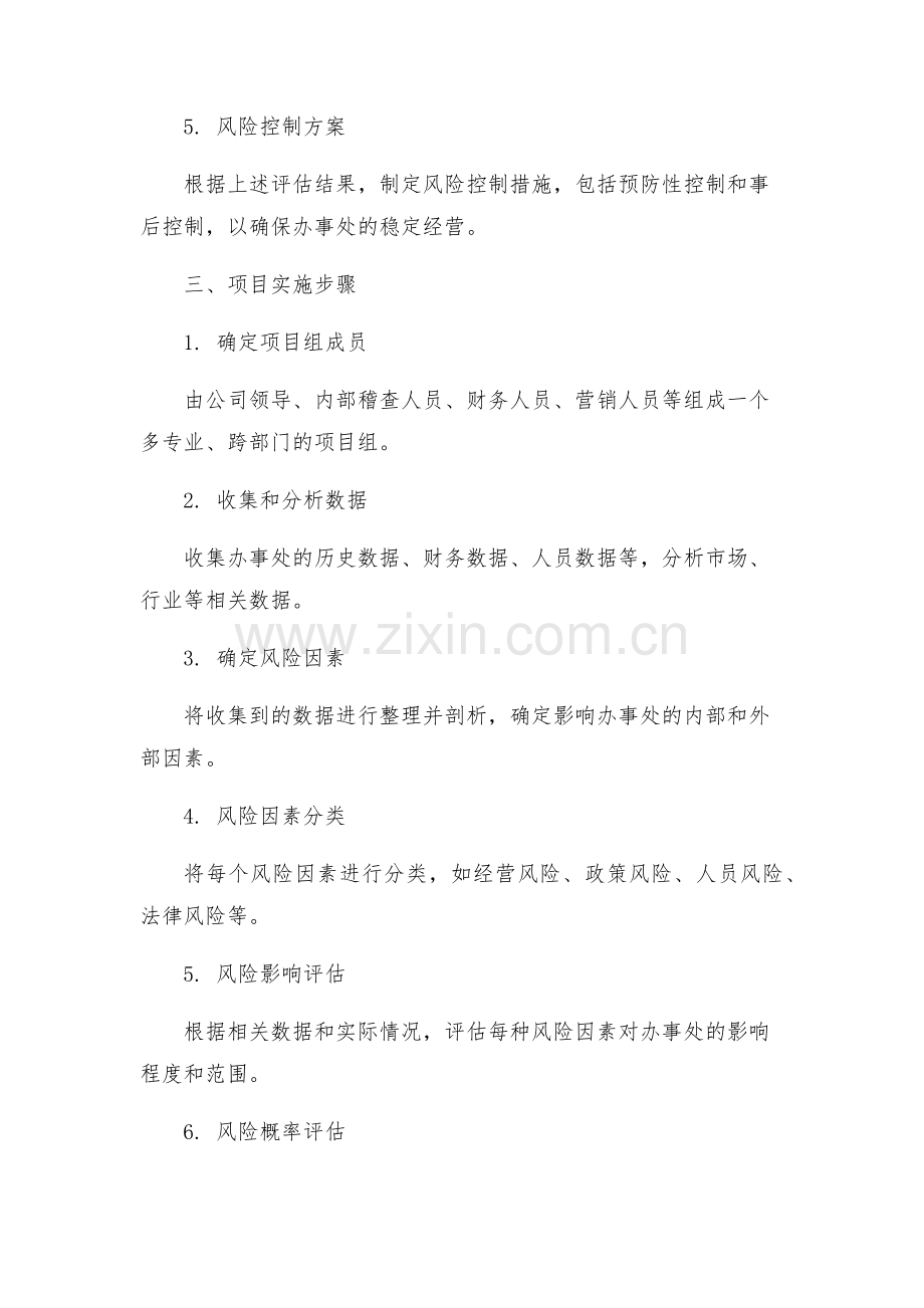 办事处风险评估工作方案.docx_第2页