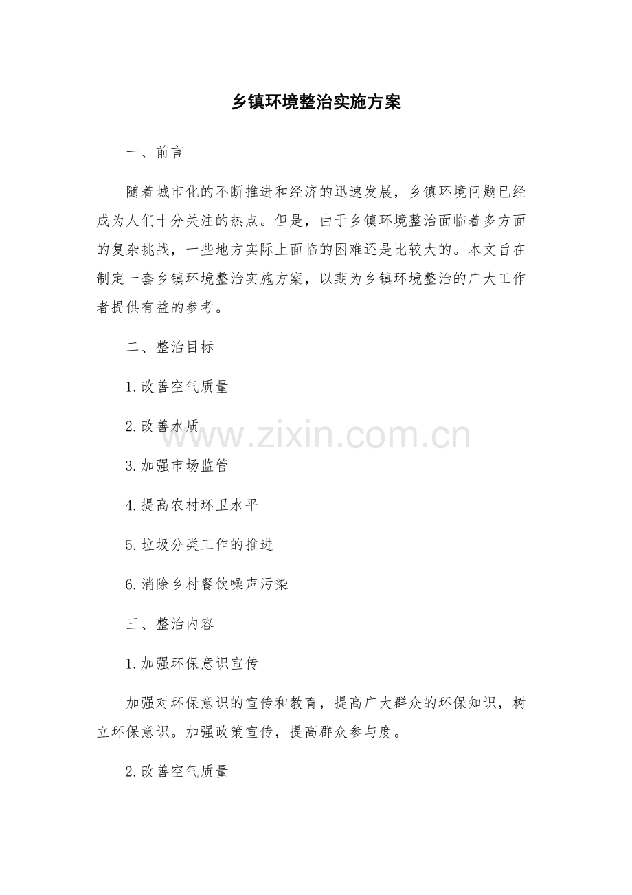 乡镇环境整治实施方案.docx_第1页
