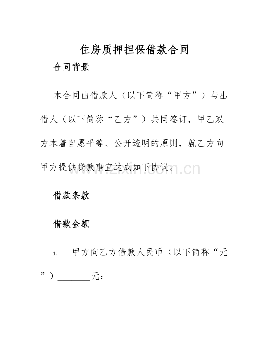 2025年住房质押担保借款合同.docx_第1页