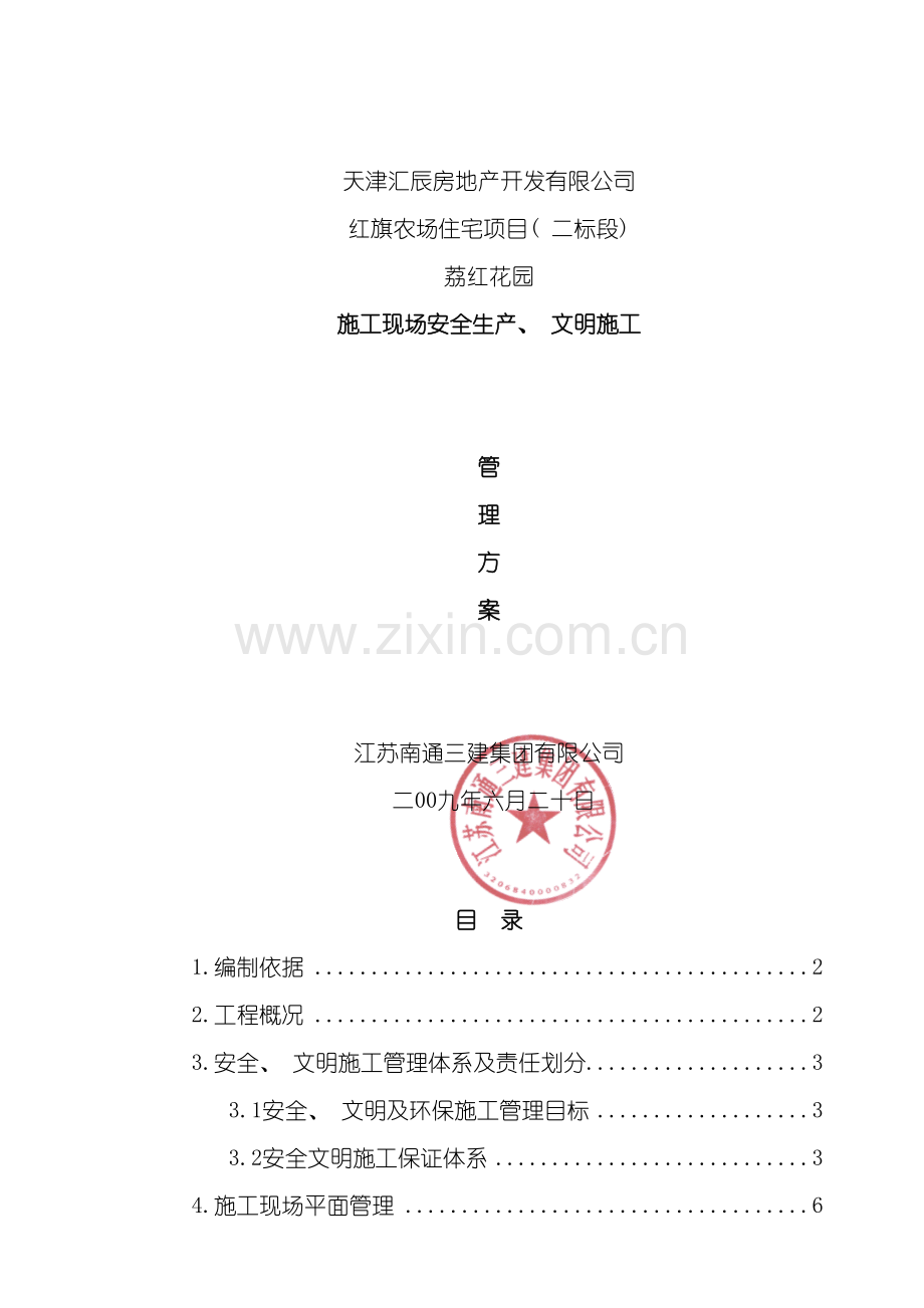 荔红花园安全文明施工方案模板.doc_第2页