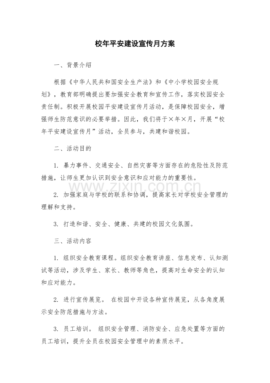 校年平安建设宣传月方案.docx_第1页