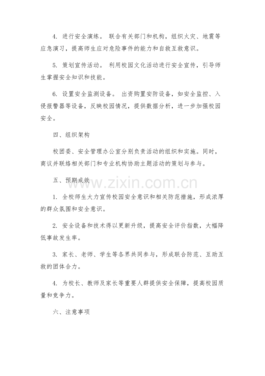 校年平安建设宣传月方案.docx_第2页