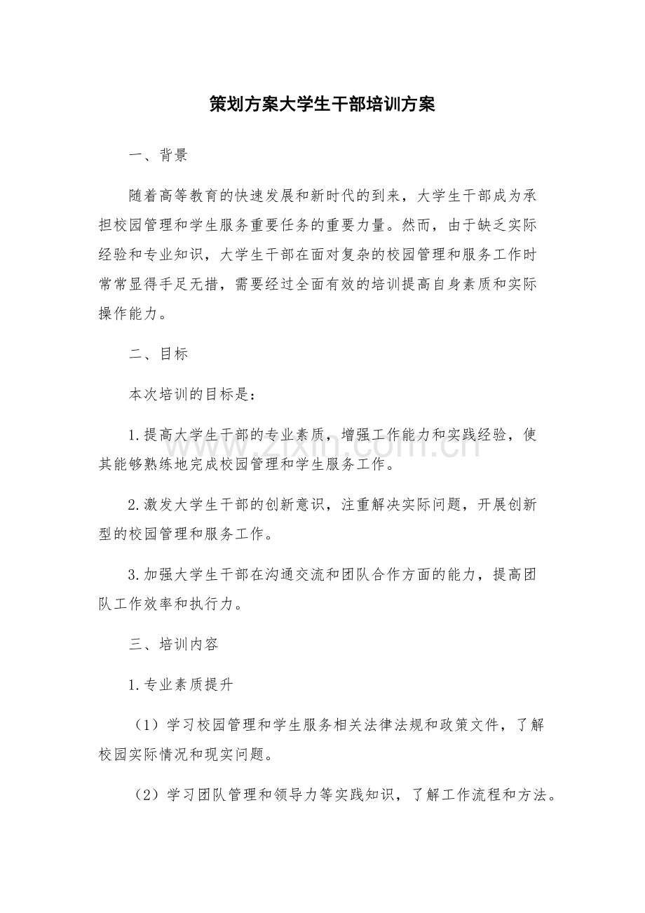 策划方案大学生干部培训方案.docx_第1页