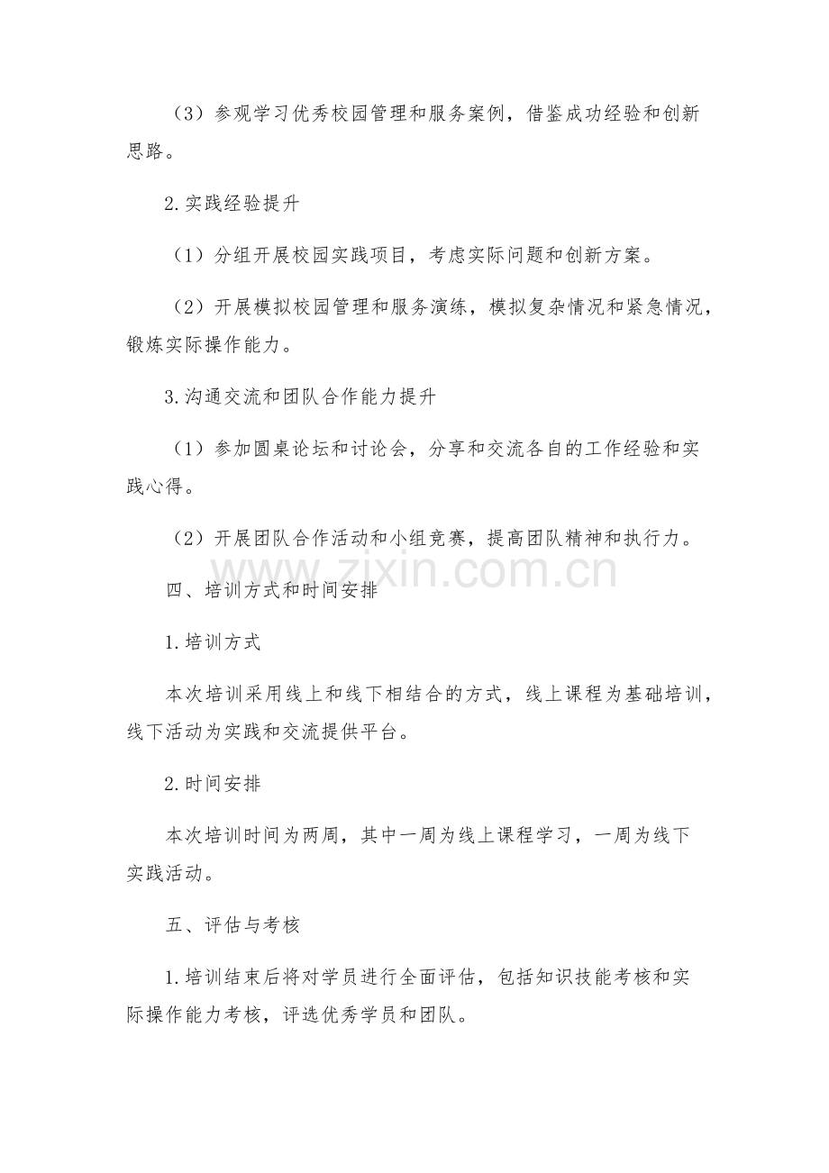 策划方案大学生干部培训方案.docx_第2页