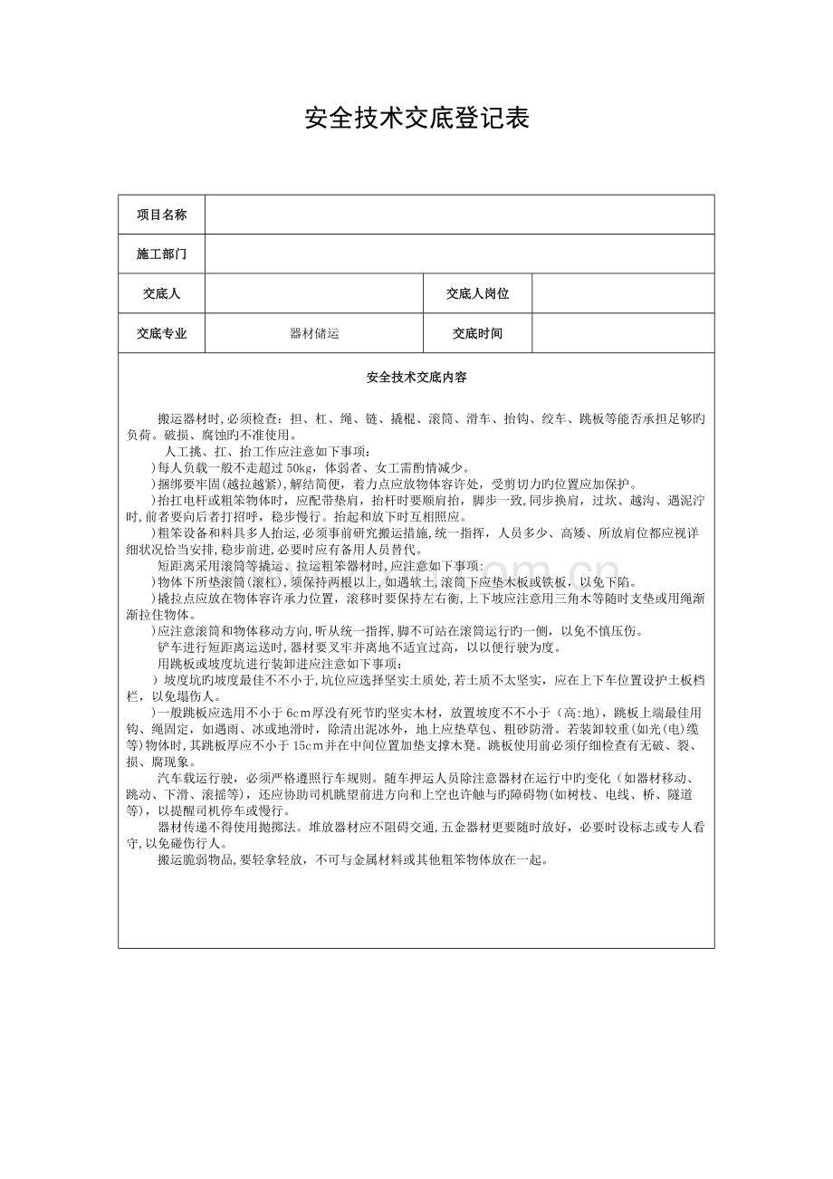 2023年通信广电线路设备人手孔管道电力线等工程安全技术交底书全套模板.docx_第1页