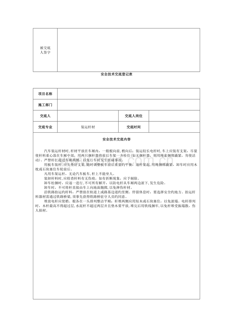2023年通信广电线路设备人手孔管道电力线等工程安全技术交底书全套模板.docx_第2页
