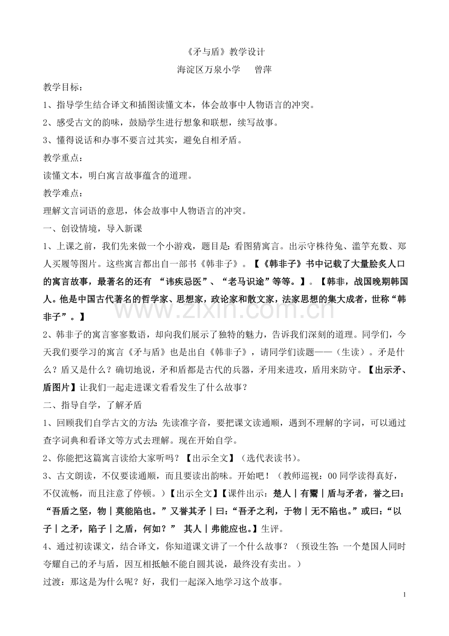 矛与盾教学设计交教研网.docx_第1页
