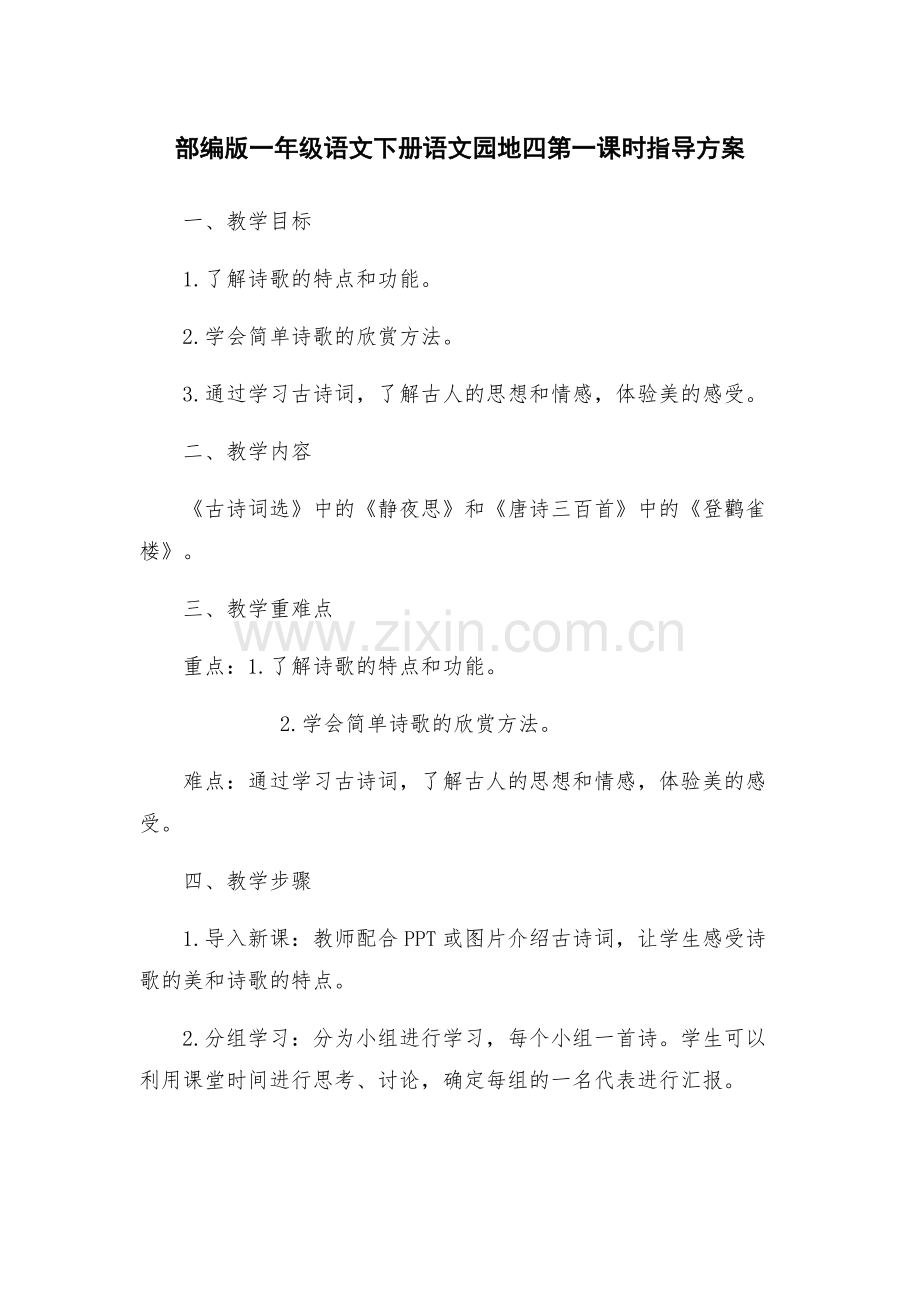 部编版一年级语文下册语文园地四第一课时指导方案.docx_第1页
