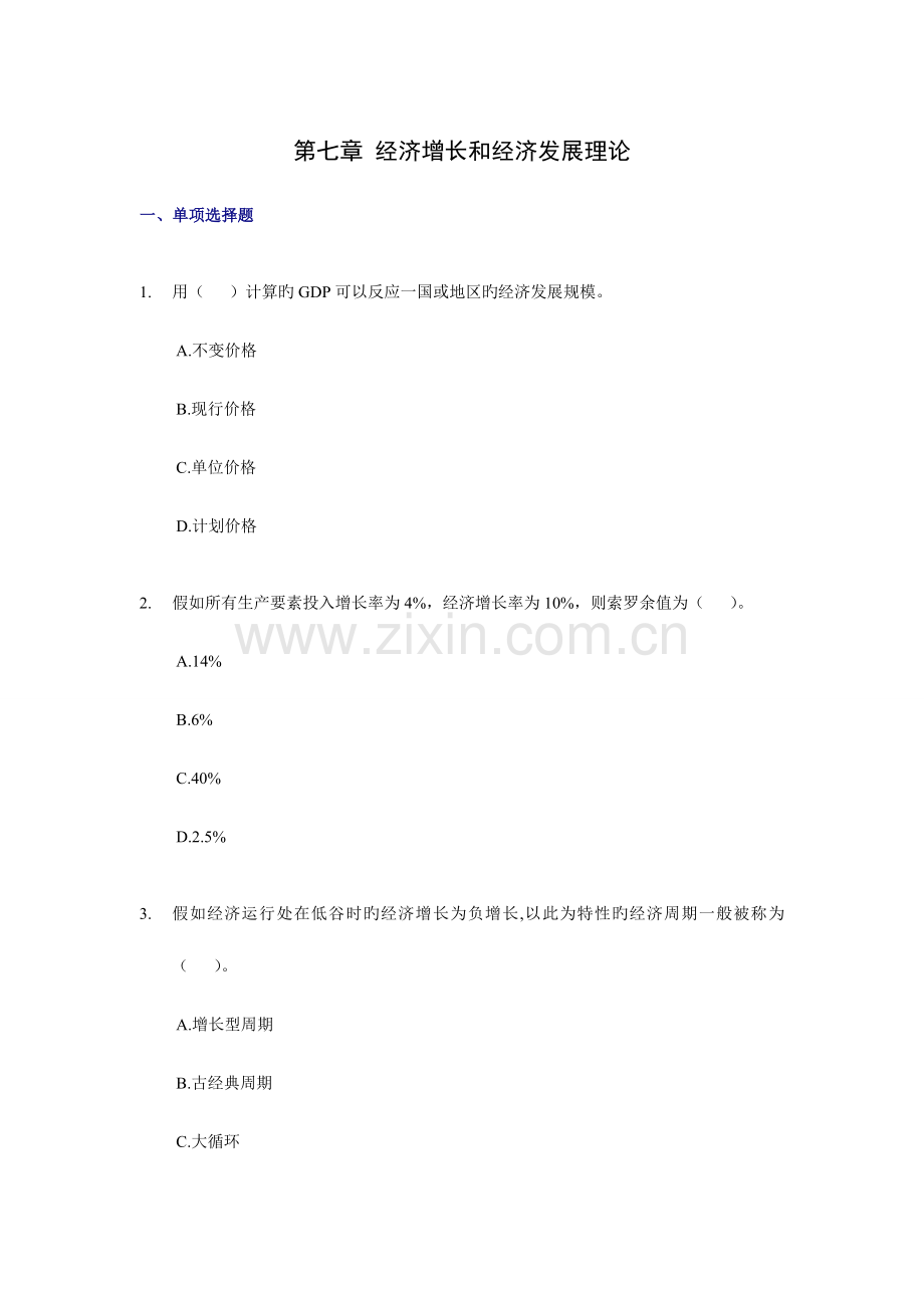 2023年经济师考试中级经济基础章节练习题经济增长和经济发展理论.doc_第1页
