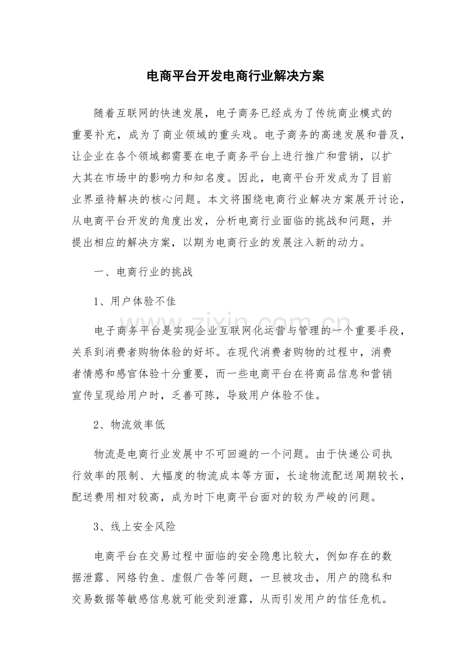 电商平台开发电商行业解决方案.docx_第1页