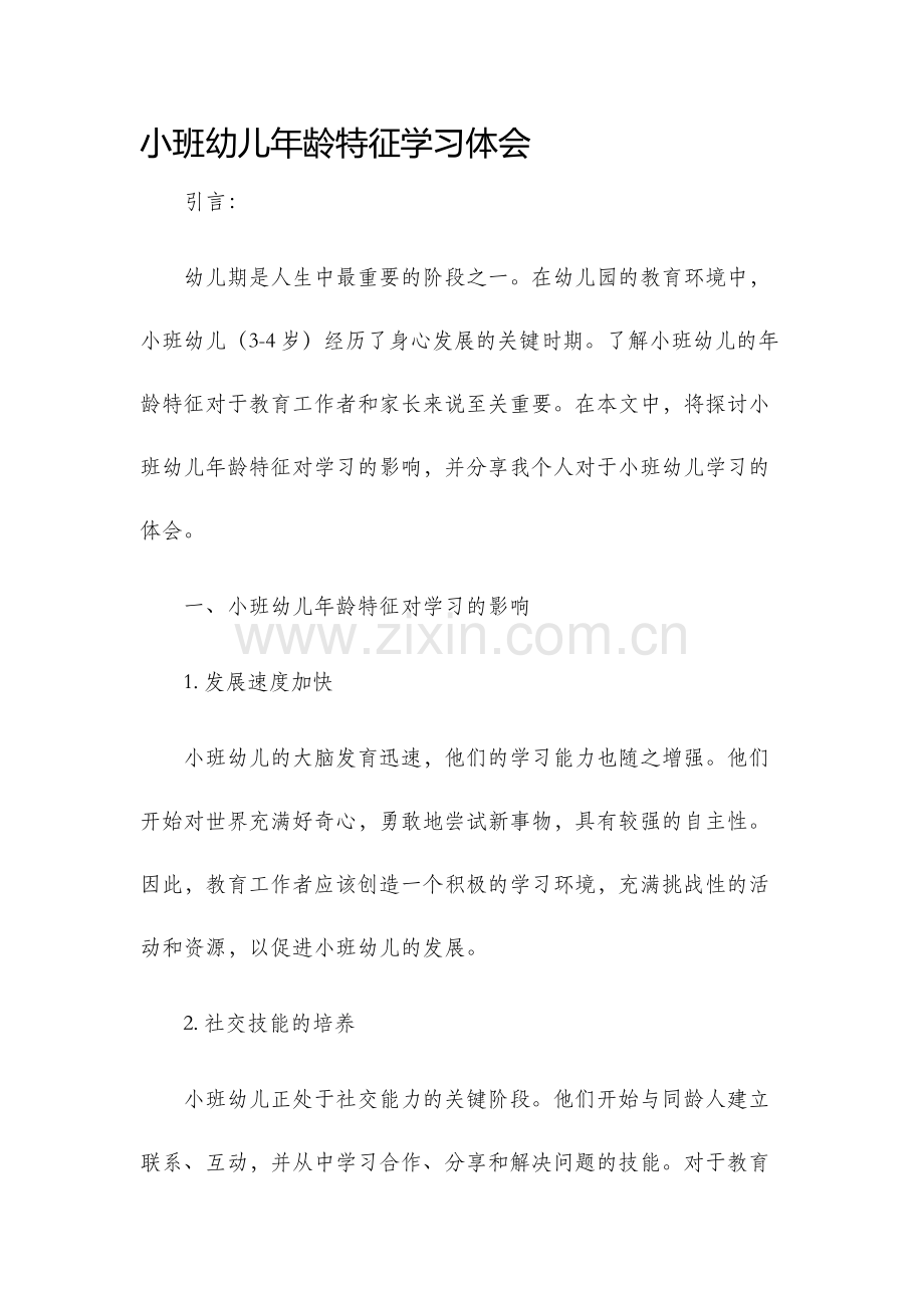 小班幼儿年龄特征学习体会.docx_第1页