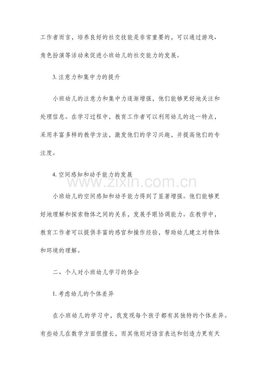 小班幼儿年龄特征学习体会.docx_第2页