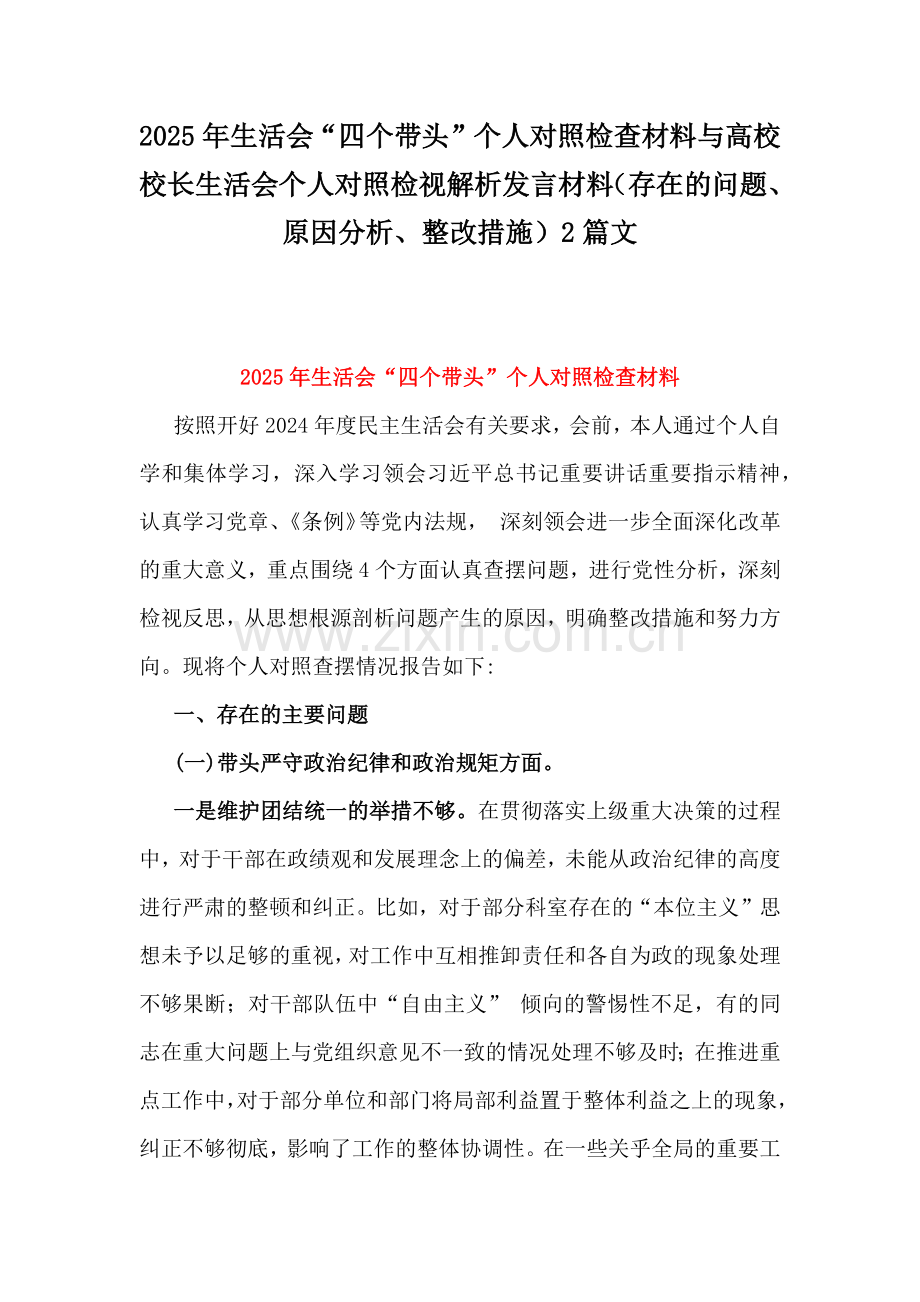 2025年生活会“四个带头”个人对照检查材料与高校校长生活会个人对照检视解析发言材料（存在的问题、原因分析、整改措施）2篇文.docx_第1页