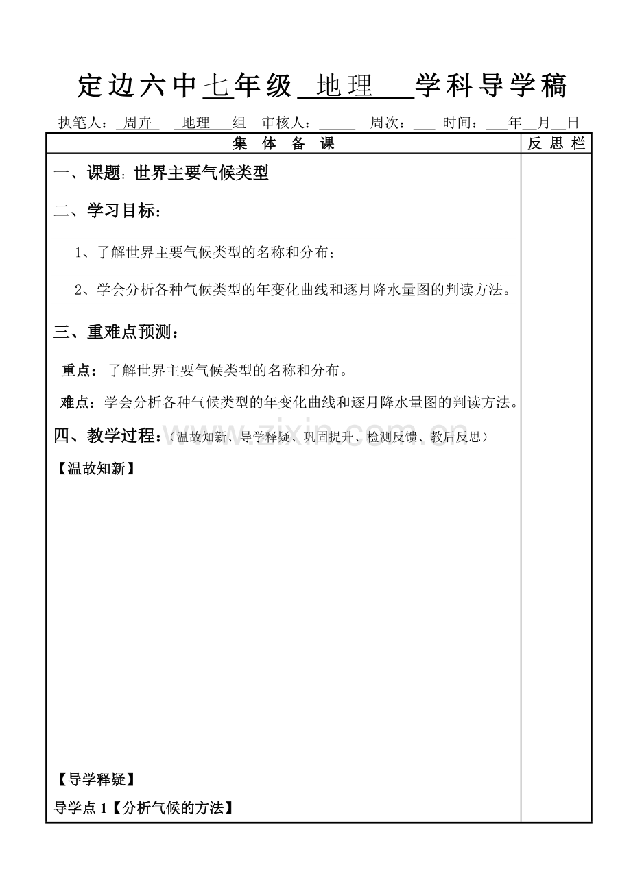世界主要气候类型地理导学稿5.doc_第1页