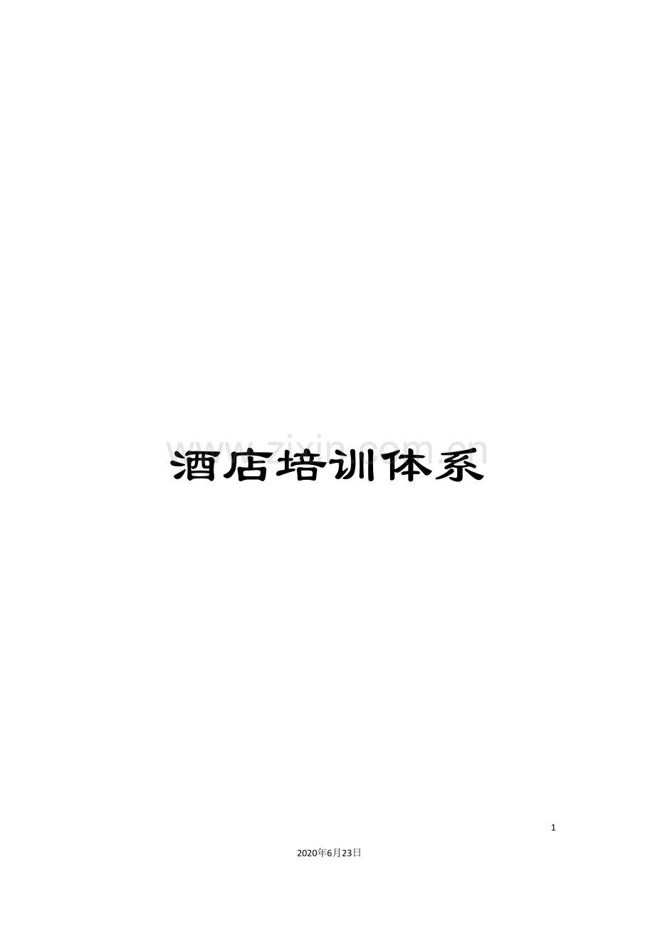酒店培训体系.doc_第1页