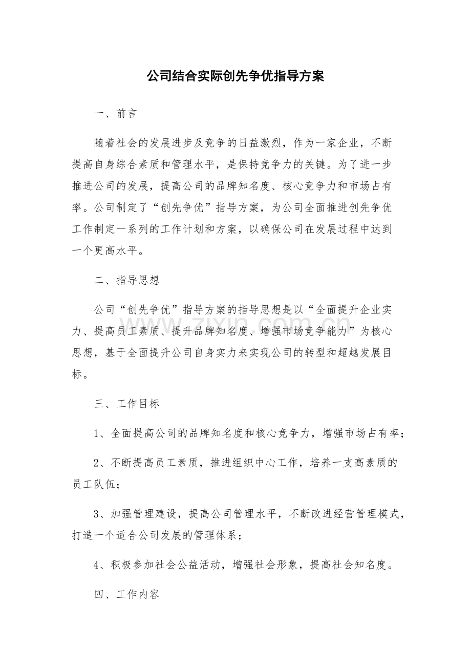 公司结合实际创先争优指导方案.docx_第1页