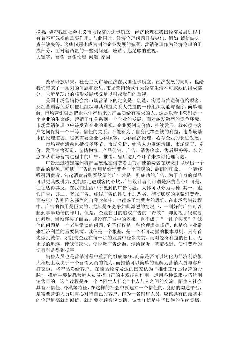 市场营销论文问题探讨.doc_第1页