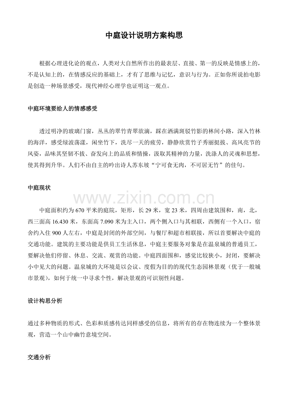 中庭设计说明方案构思.doc_第1页