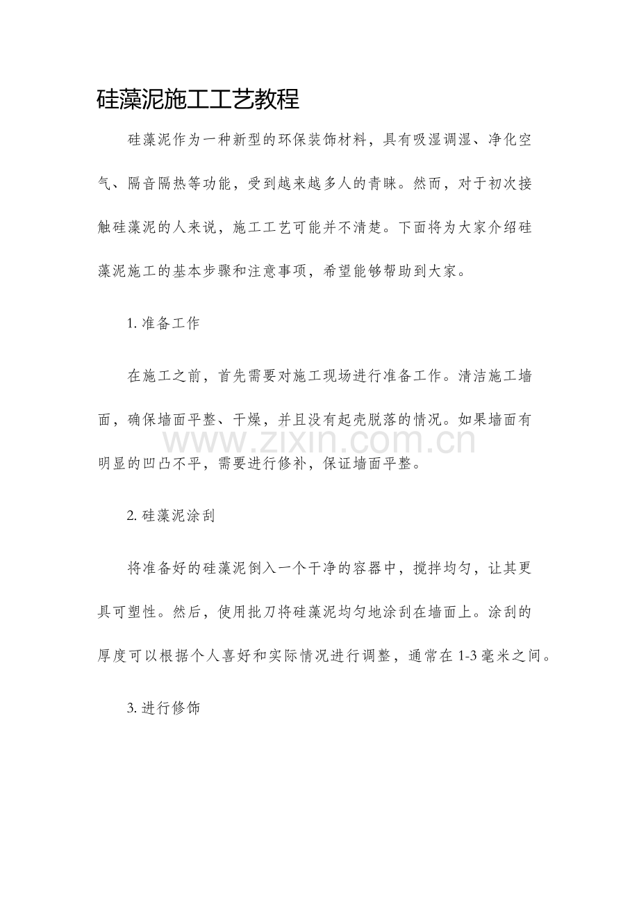 硅藻泥施工工艺教程.docx_第1页