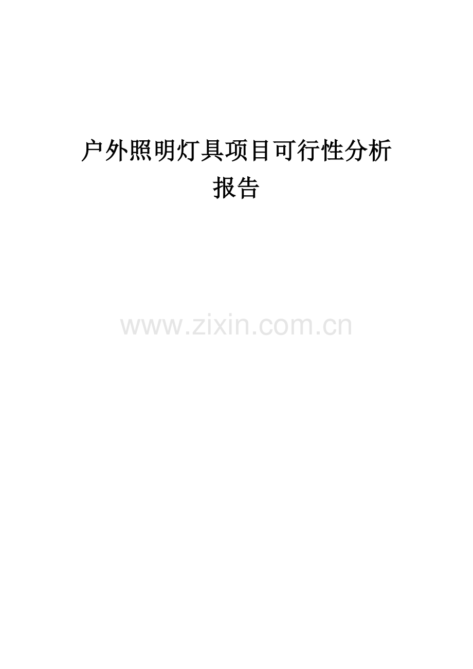 户外照明灯具项目可行性分析报告.docx_第1页