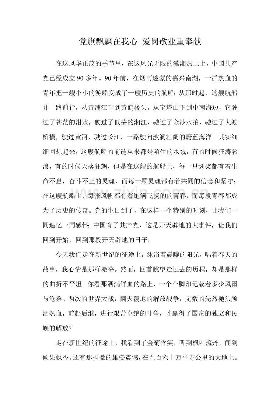 党旗飘飘在我心-爱岗敬业重奉献.doc_第1页