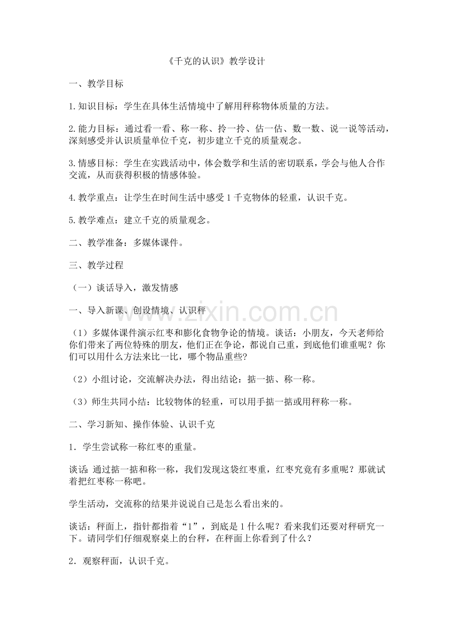 《千克的认识》教学设计.docx_第1页