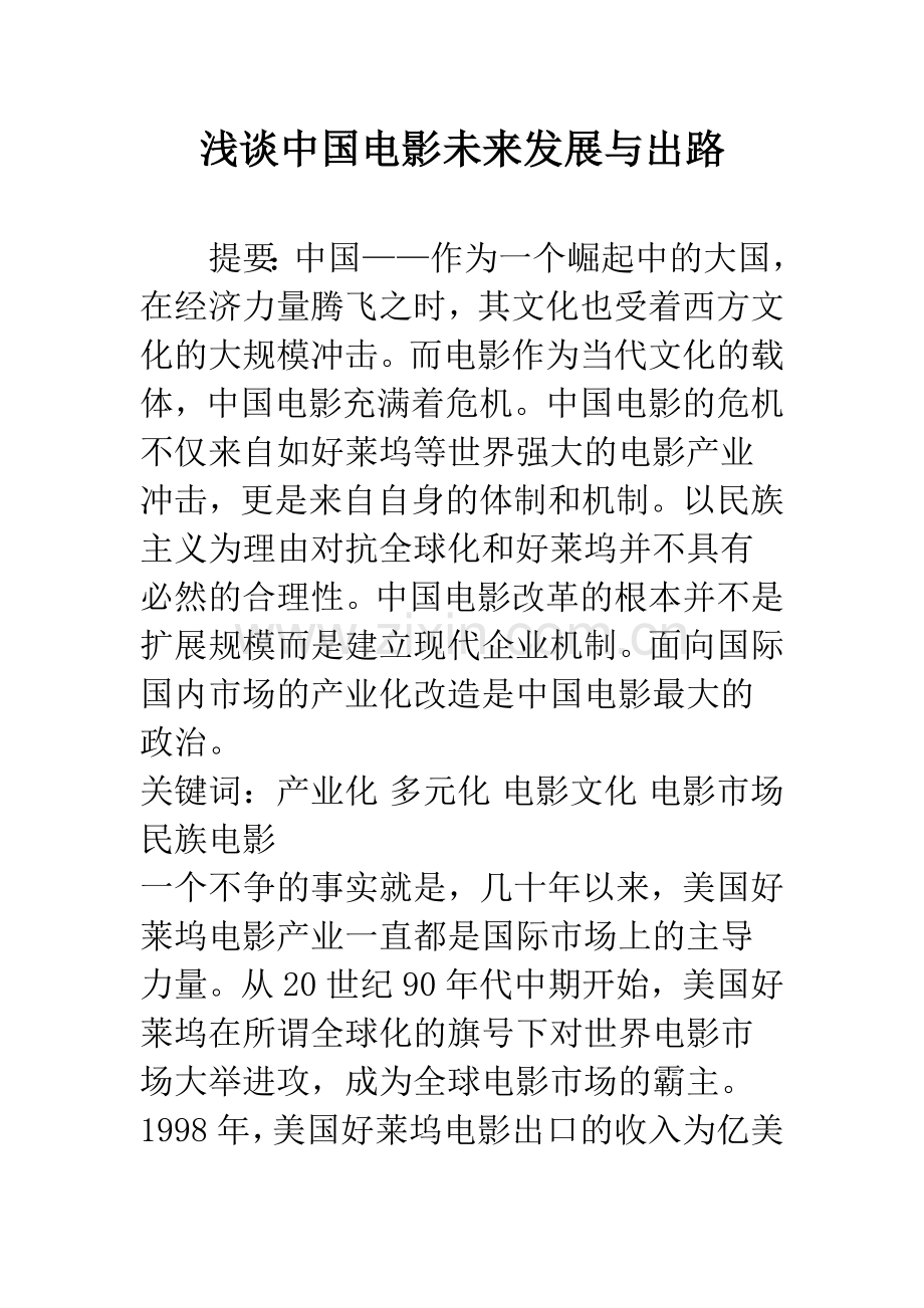 浅谈中国电影未来发展与出路.docx_第1页