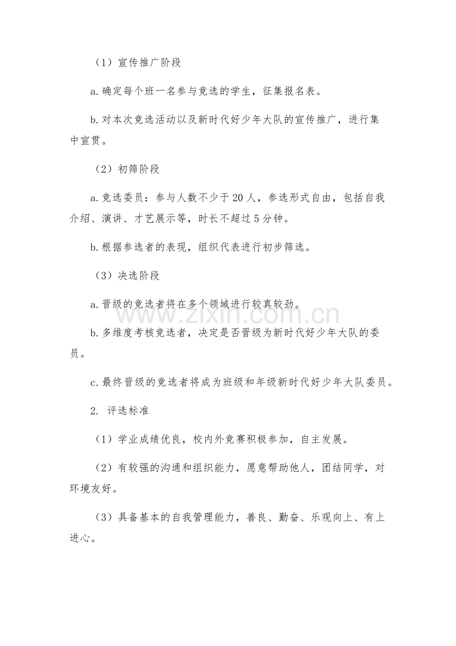 新时代好少年大队委竞选活动方案.docx_第2页