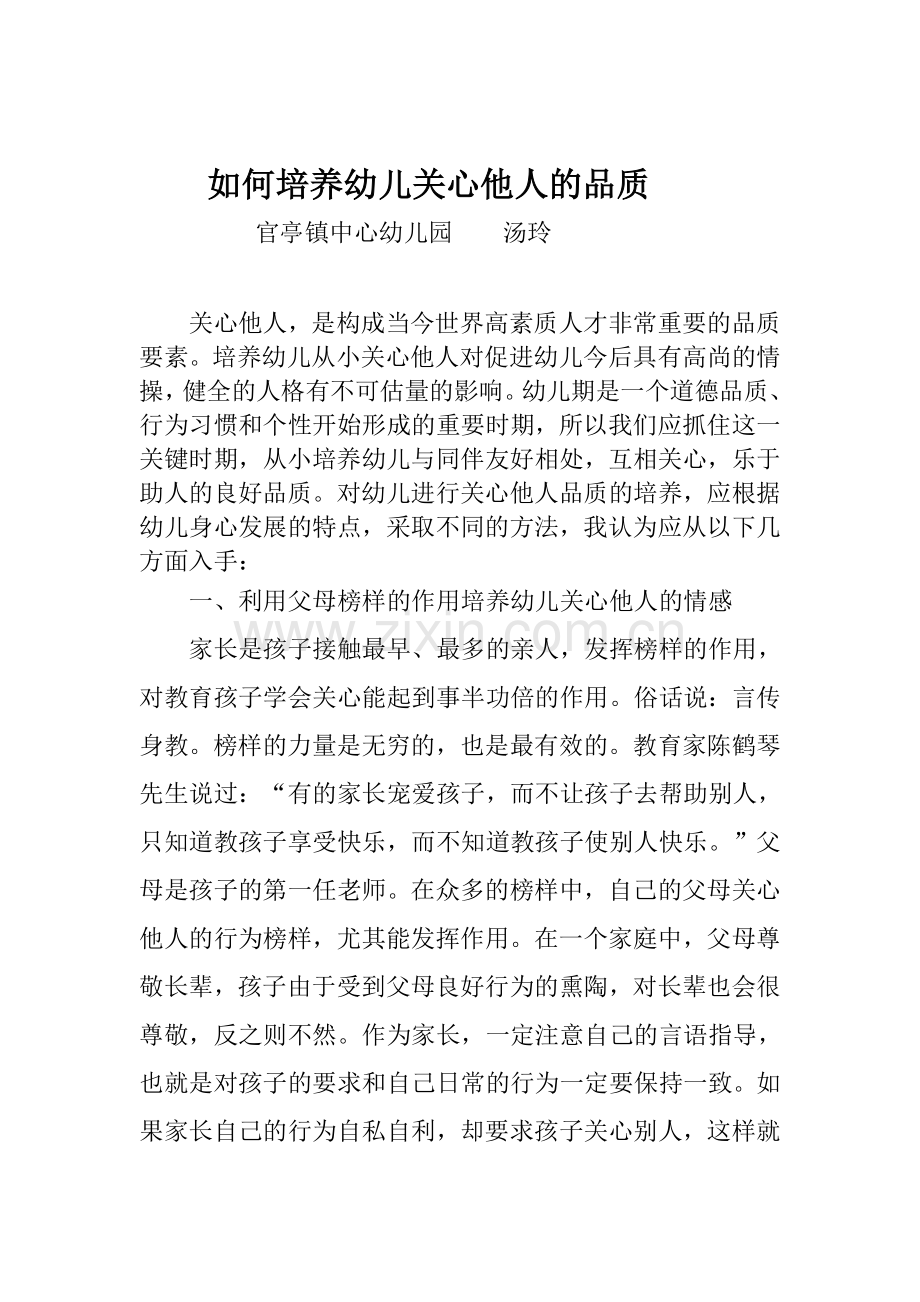 如何培养幼儿关心他人的品质.doc_第1页