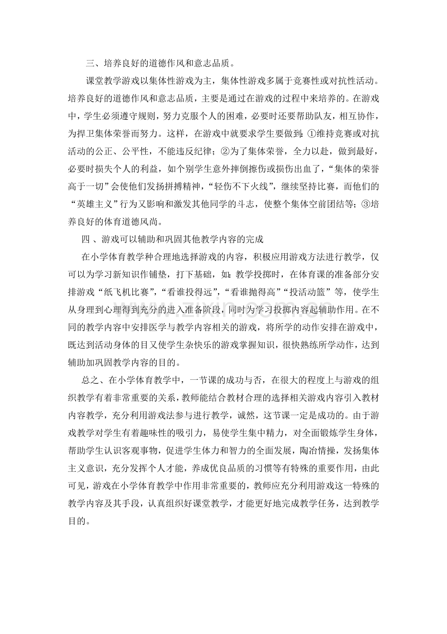 浅谈游戏在小学体育教学中的作用.doc_第2页