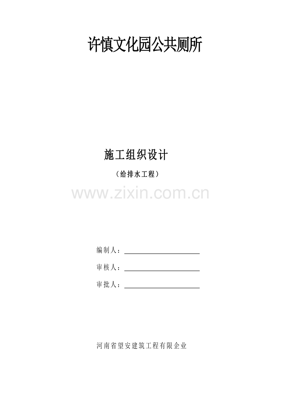 文化园公共厕所施工组织设计给排水工程.doc_第1页