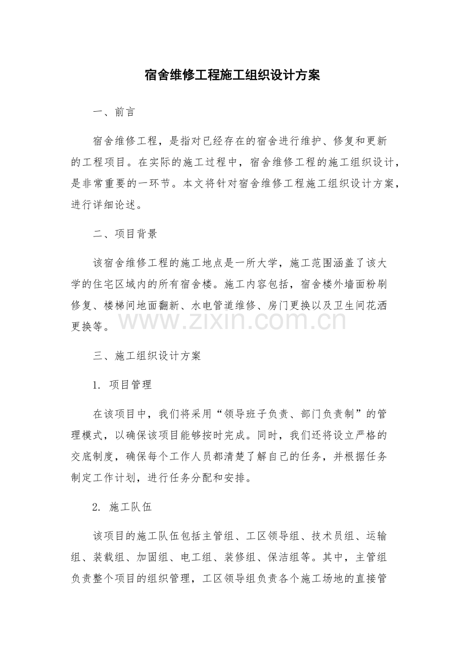 宿舍维修工程施工组织设计方案.docx_第1页
