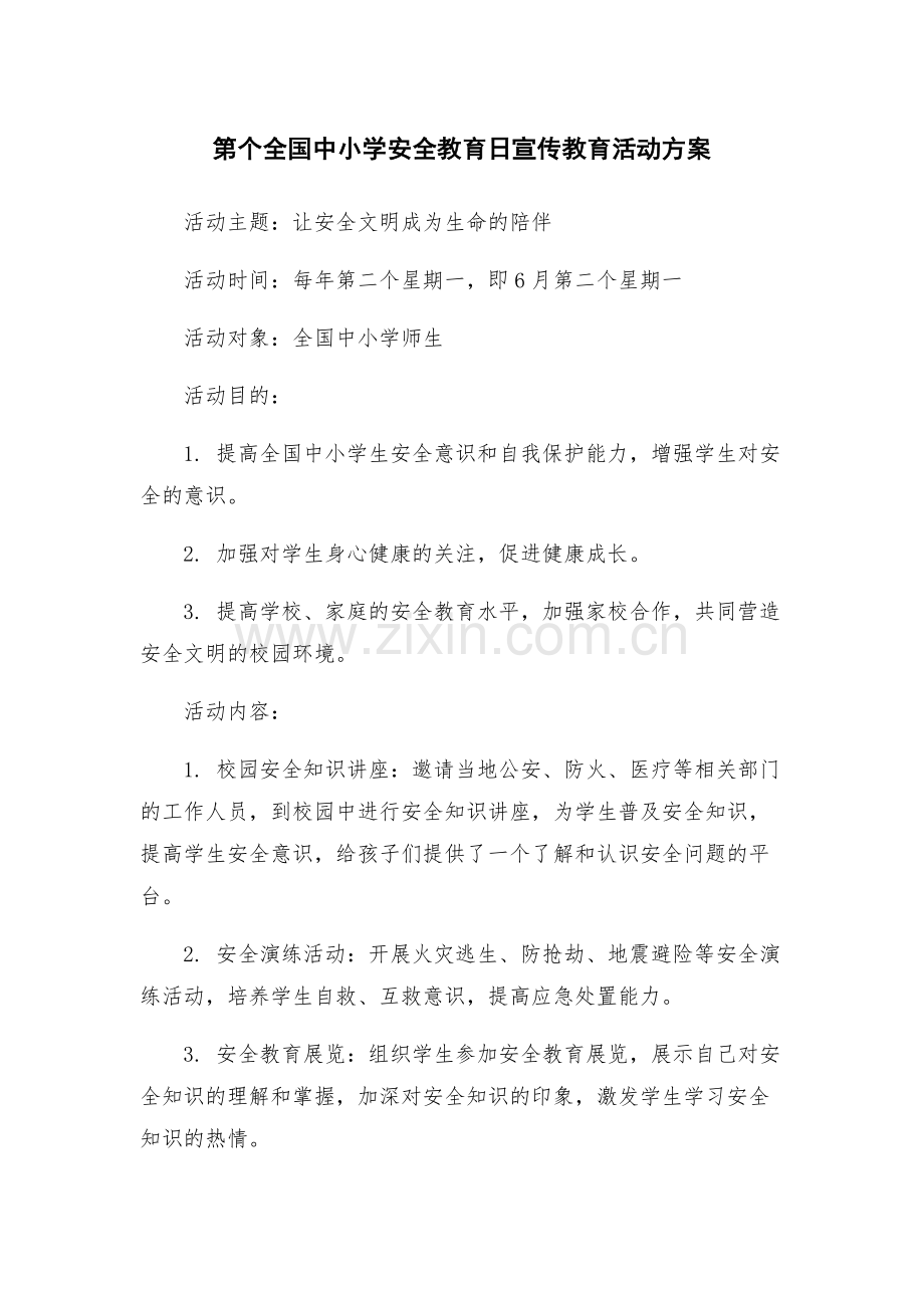 第个全国中小学安全教育日宣传教育活动方案.docx_第1页