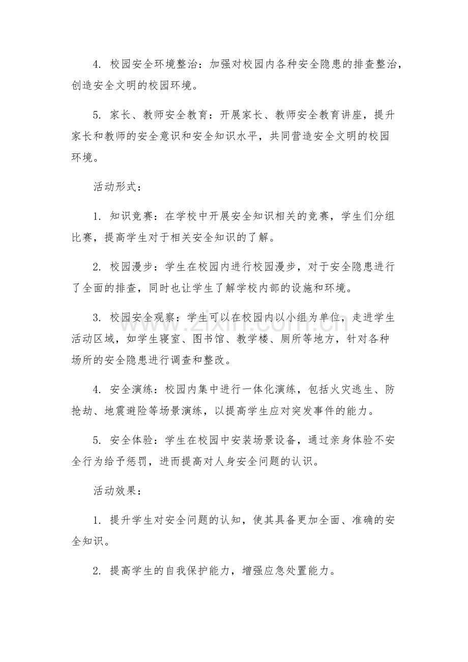 第个全国中小学安全教育日宣传教育活动方案.docx_第2页
