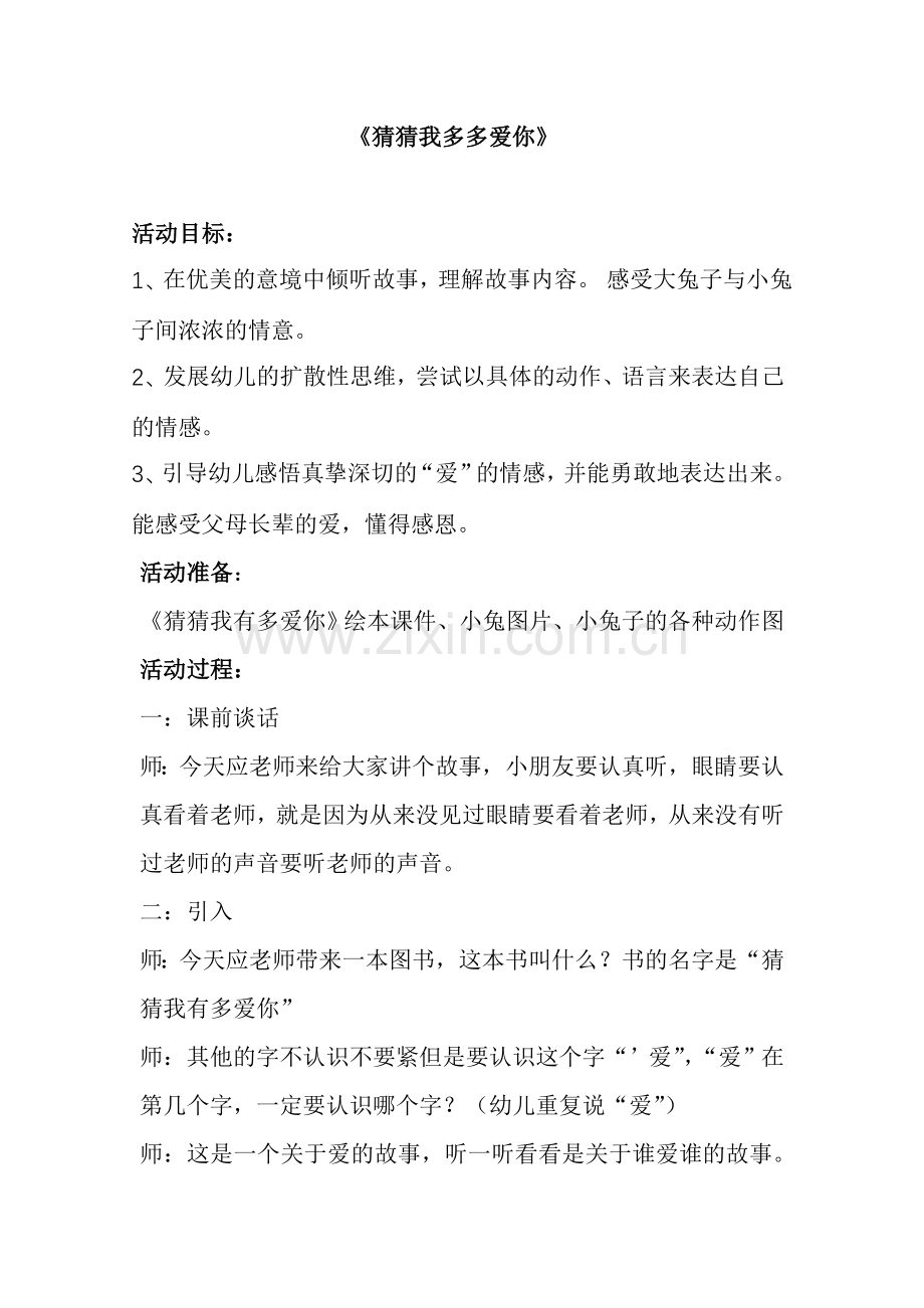 猜猜我多多爱你（教案）.doc_第1页