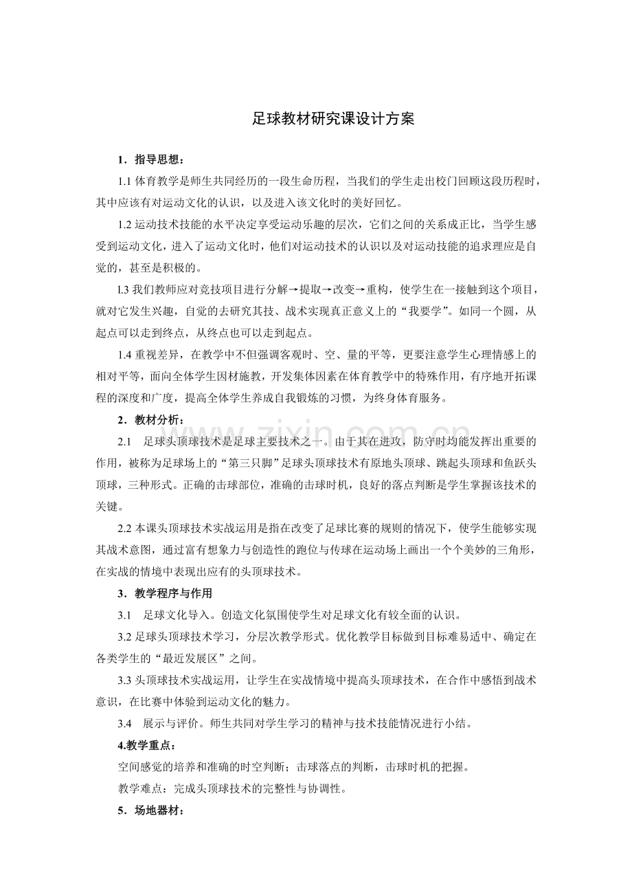 电子教案模块（二十四）足球.doc_第1页