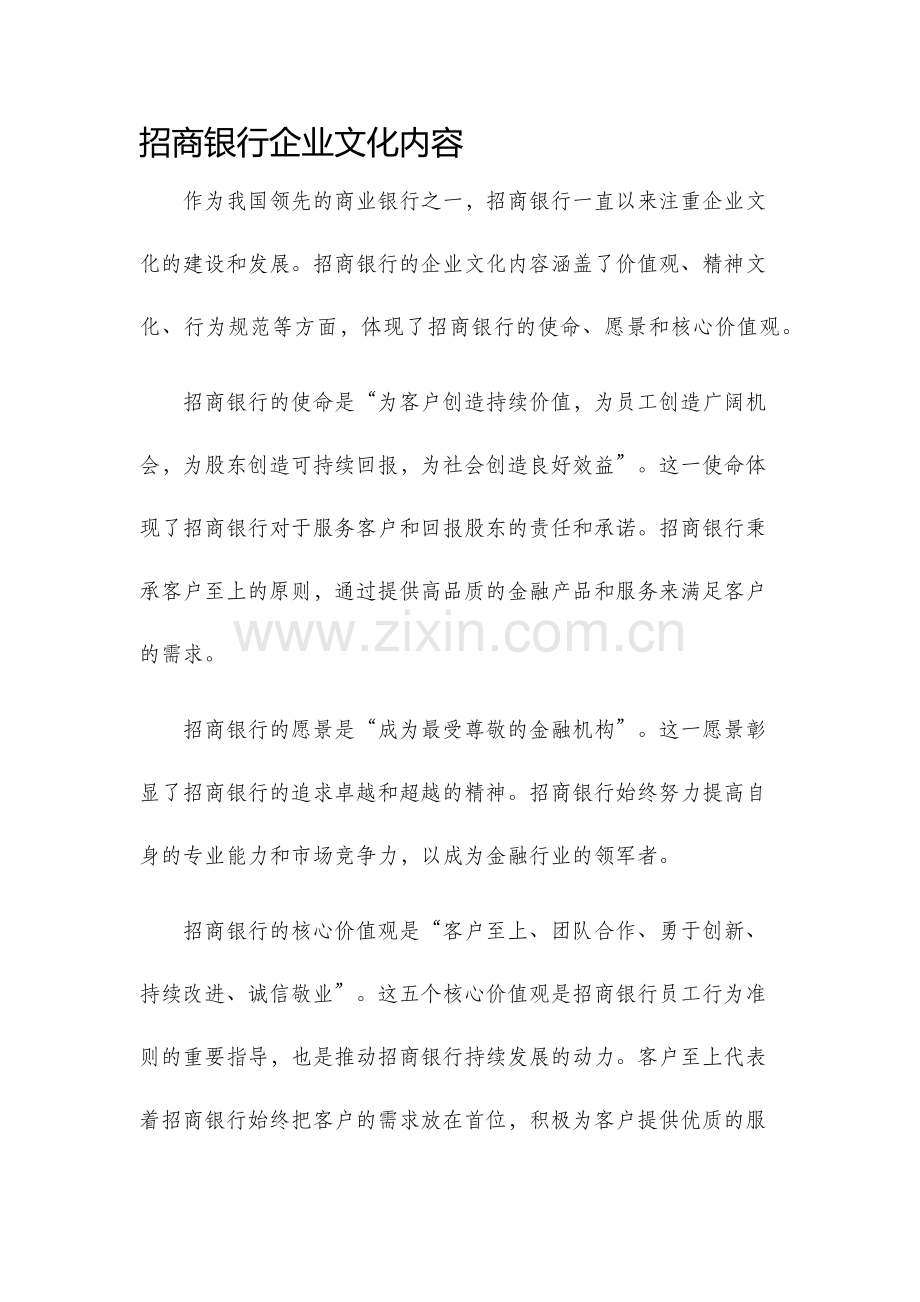 招商银行企业文化内容.docx_第1页
