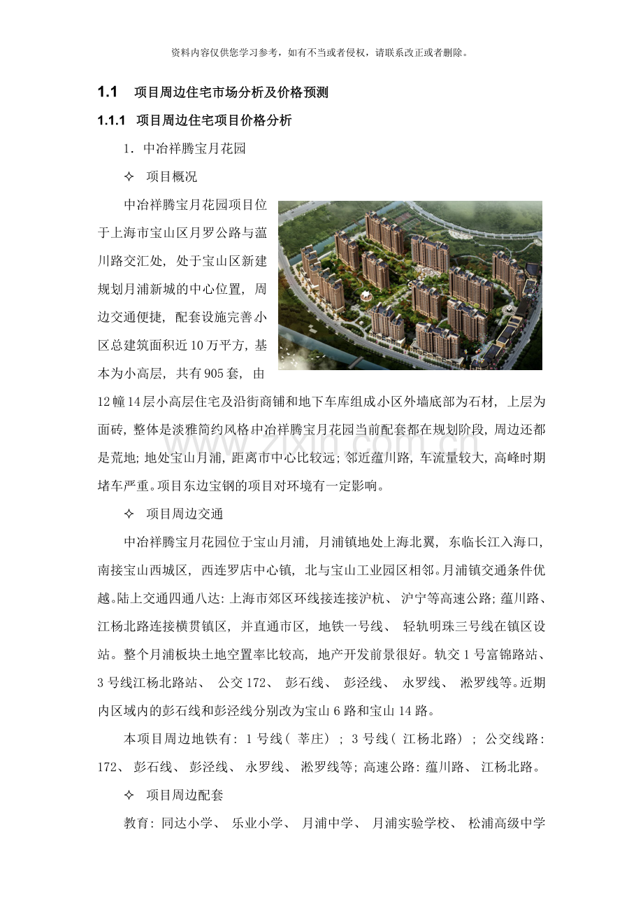 项目周边住宅市场分析及价格预测样本.docx_第1页